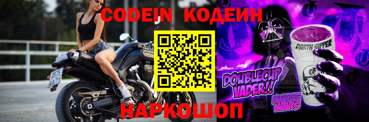 Ишимбай  Codein Purple Drank  Вход с VPN  Кодеин напиток Lean (лин) 
